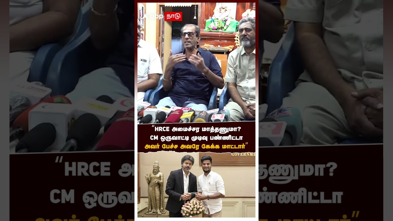 Ramesh | "HRCE அமைச்சர மாத்தணுமா CM ஒருவாட்டி முடிவு பண்ணிட்டா அவர் பேச்ச அவரே கேக்க மாட்டார்" | TVK