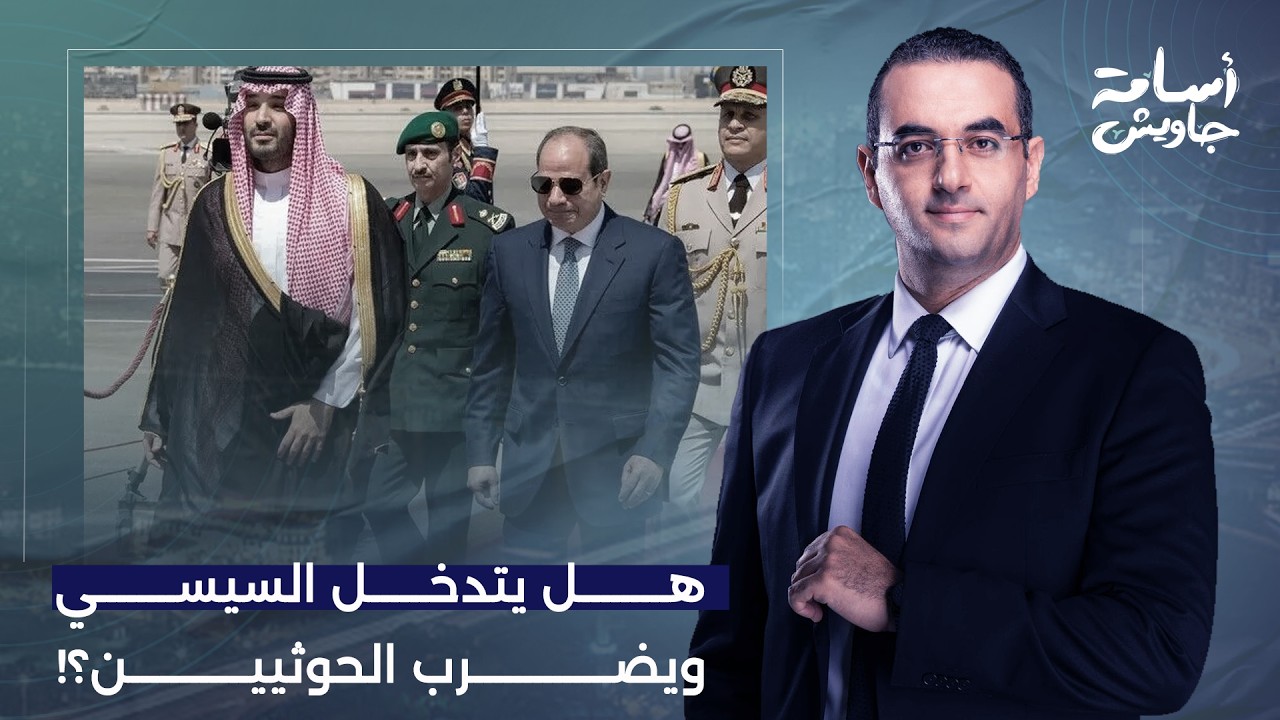 أسامة جاويش يكشف سر زيارة الأمير محمد بن سلمان للقاهرة.. 6 ملفات خطيرة على الطاولة!!