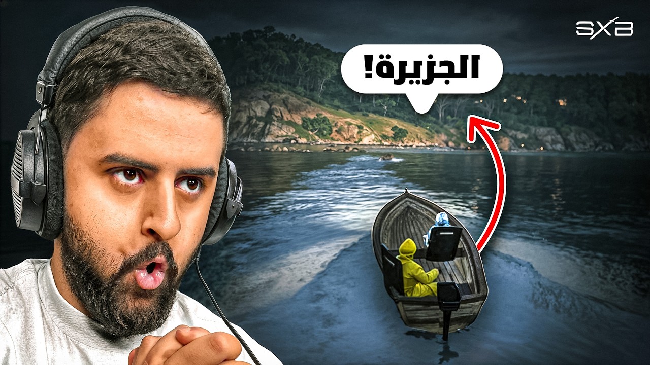 مداهمة جزيرة المحلول 🔥!!!