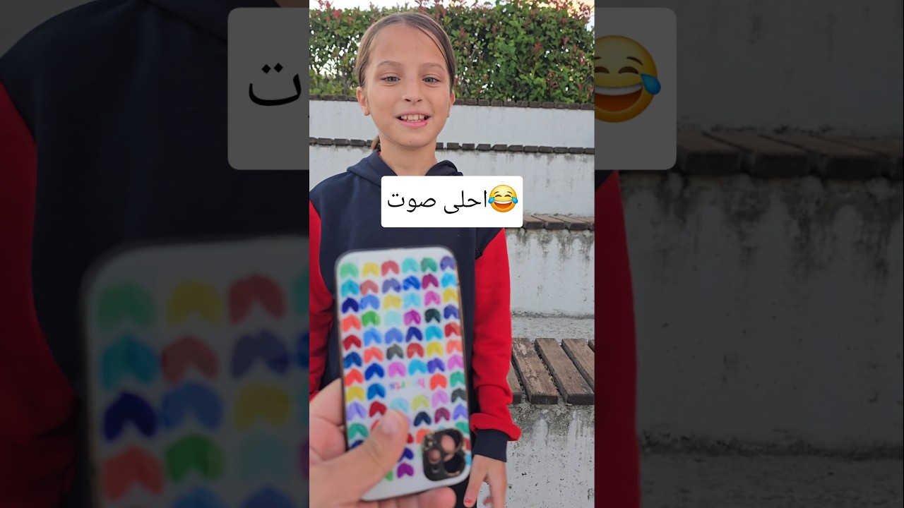 مين احلى صوت برئيكم😂#shorts #trending #funny