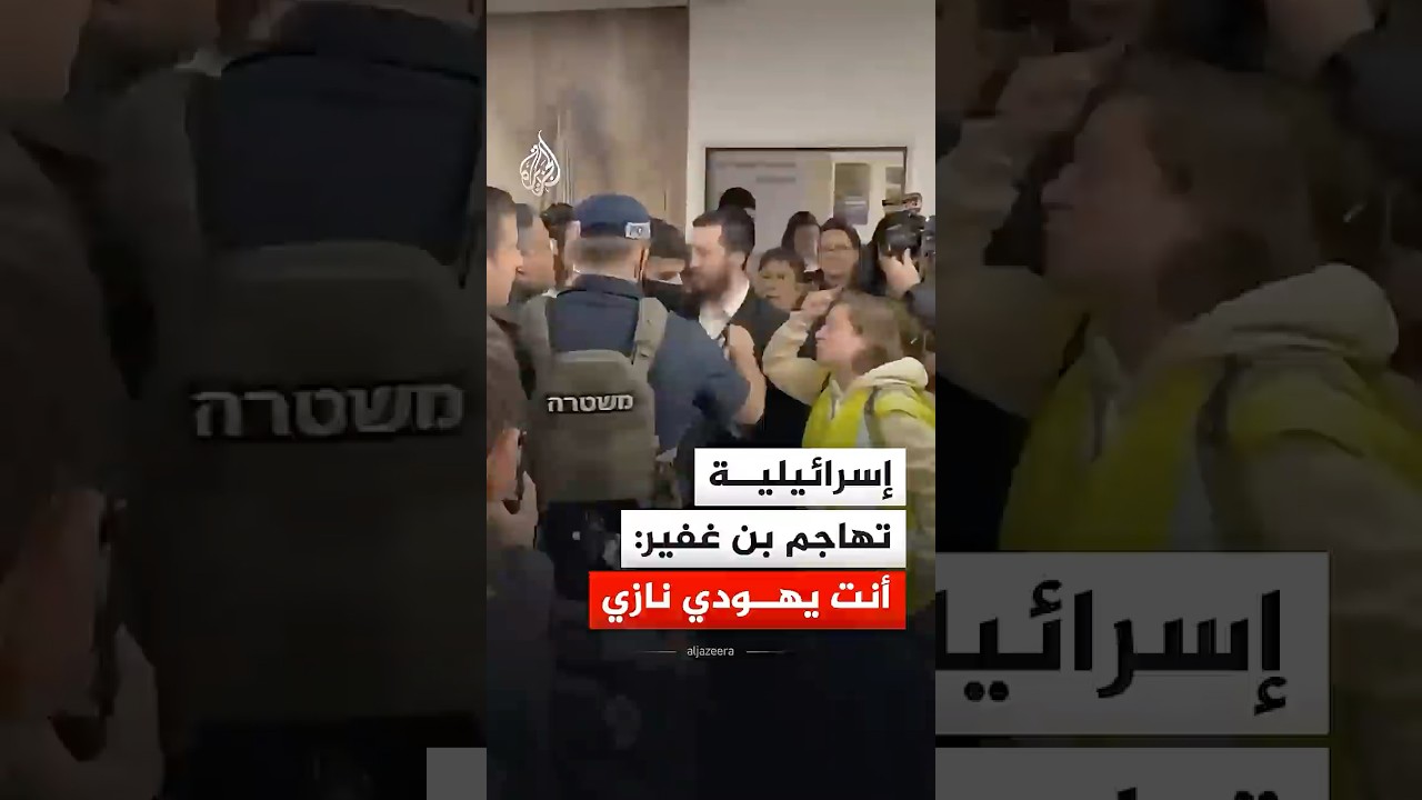 إسرائيلية تهاجم بن غفير: أنت يهودي نازي