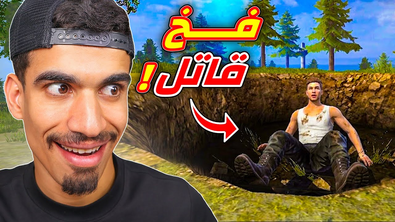 صنعت فخ في فري فاير !!