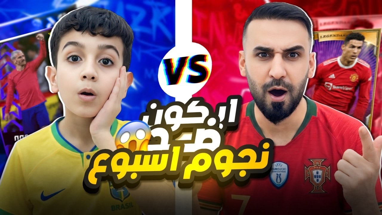 تحدي من 4000 كوينز لحمو وحميد🤑تشكيلة ايكون مومنت ضد تشكيلة نجوم الاسبوع ودوري الابطال😱