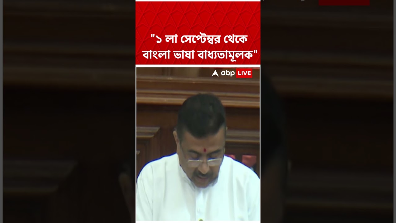 ১ লা সেপ্টেম্বর থেকে বাংলা ভাষা বাধ্যতামূলক: CM Suvendu Adhikari #shorts #abpannada #suvenduadhikari