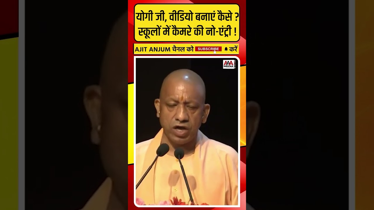 Yogi Adityanath जी, वीडियो बनाएं कैसे ? स्कूलों में तो कैमरे की नो-एंट्री है !