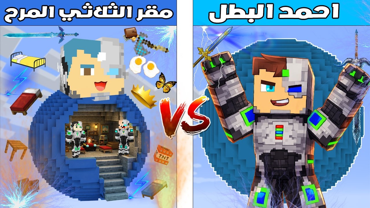 فلم ماين كرافت : كوكب احمد البطل ضد كوكب مقر الثلاثي المرح 🔥😱