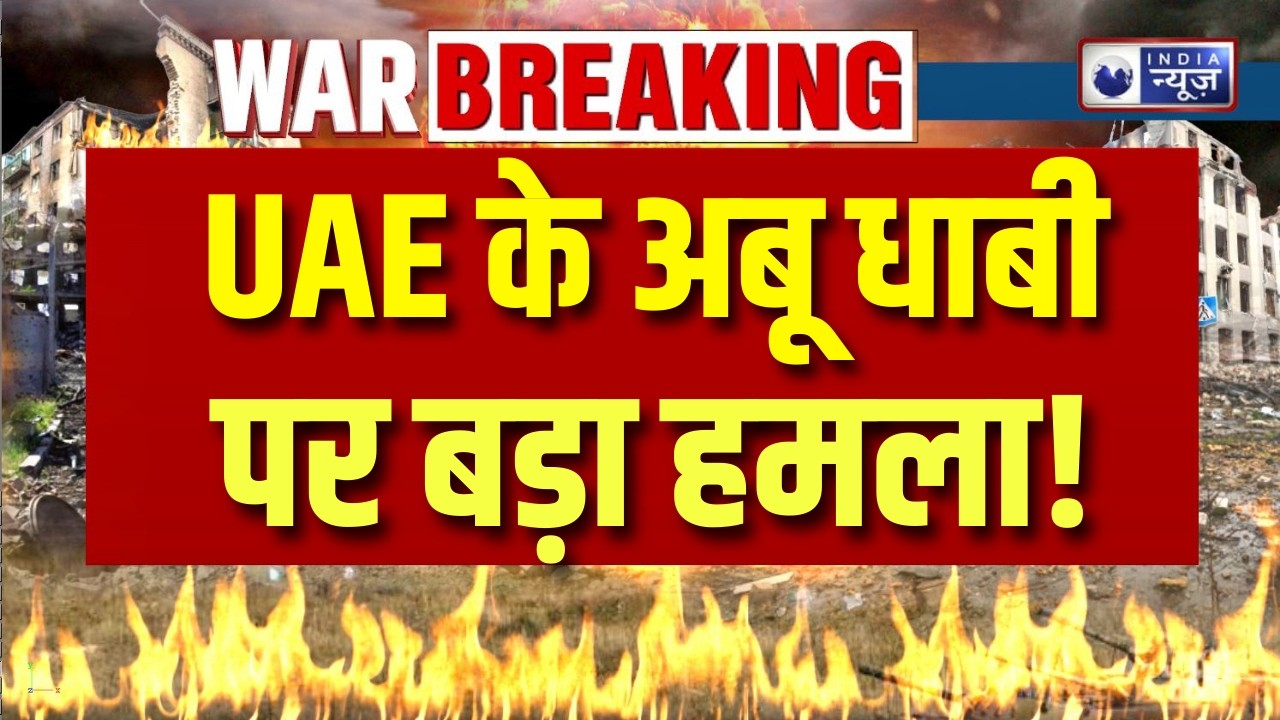 Abu Dhabi Attack: UAE के अबू धाबी पर अचानक बड़ा हमला, हाई अलर्ट जारी ? Breaking