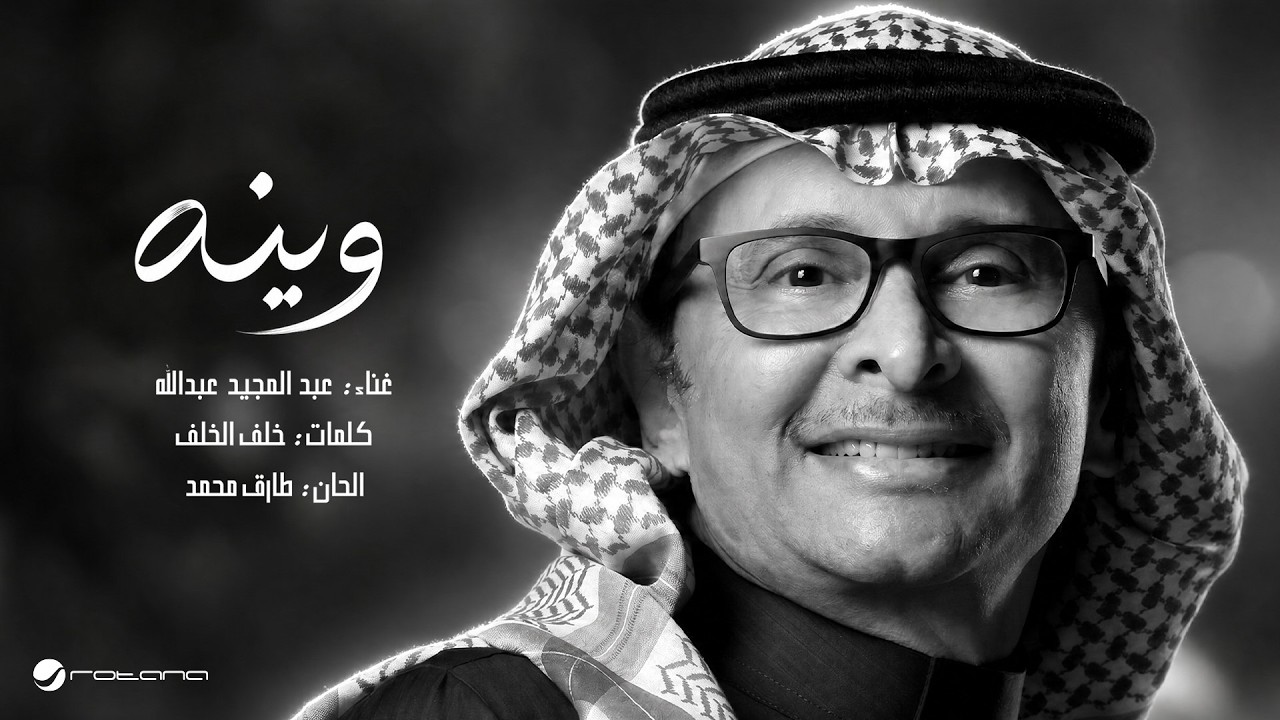 Abdul Majeed Abdullah - Weinah | Lyrics Video 2026 | عبدالمجيد عبدالله - وينه