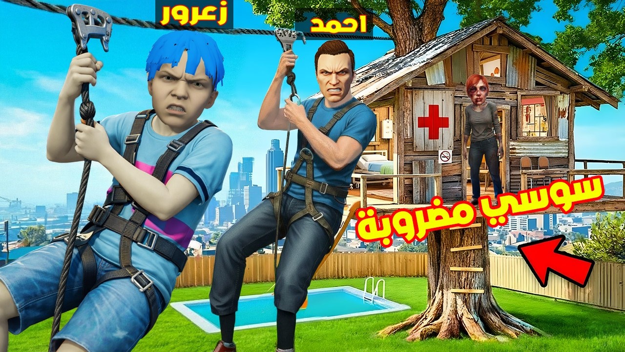 فلم قراند : زعرور يبني منزل مستشفى الشجرة و احمد غاضب من سوسي 🔥😂