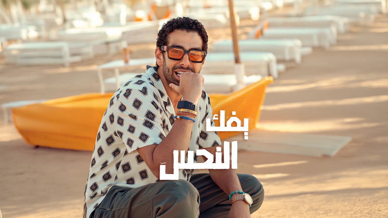 Mohamed Kelany - Yfok El Na7s | Official Music Video | محمد كيلاني - يفك النحس