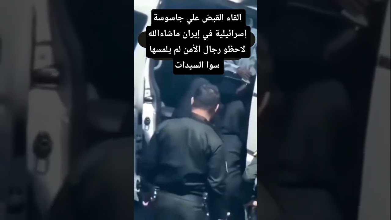 الاستخبارات الإيرانية تعلن القبض على عملاء لإسرائيل في عمليات متزامنة. #اكسبلور #الرد_الإيراني