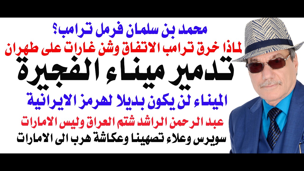 د.أسامة فوزي # 5145 - محمد بن سلمان فرمل ترامب وايران دمرت ميناء الفجيرة