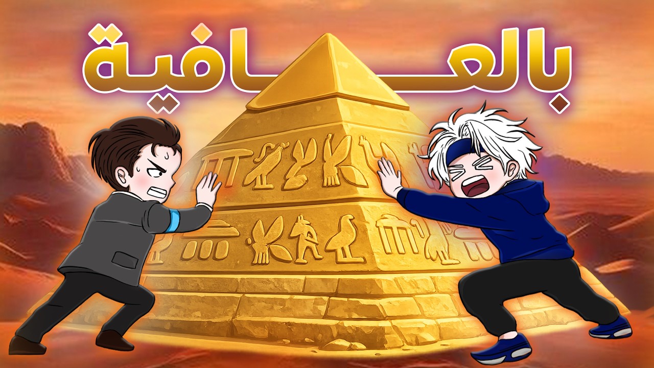فوق وبالعافية! 🔥 | Pyramidion