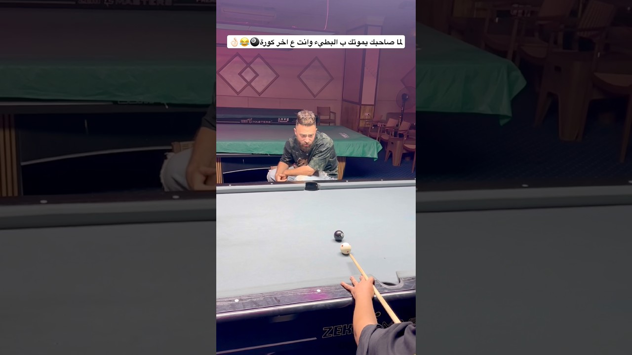 لما صاحبك يموتك ب البطيء وانت ع اخر كورة🎱😂👌🏻😂 #اكسبلور #بلياردو #كوميديا #ضحك #كوميديات #العرب