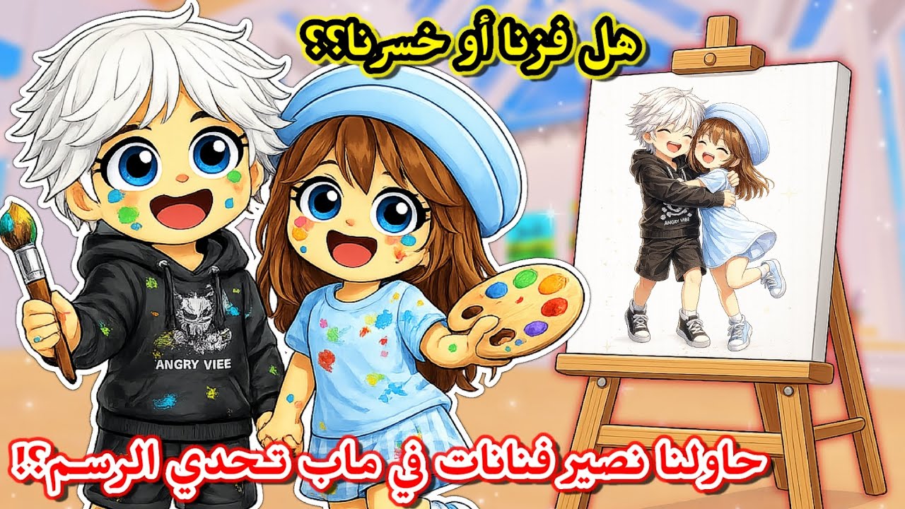 صرنا رسامات 👩🏻‍🎨 وحاولنا نصير محترفين في ماب تحدي الرسم 🎨😍⁉️ || Speed Draw