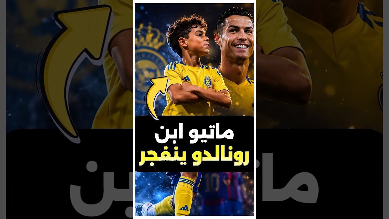 اللي عملة ماتيو ابن كريستيانو رونالدو مش طبيعي خالص 😨🤔