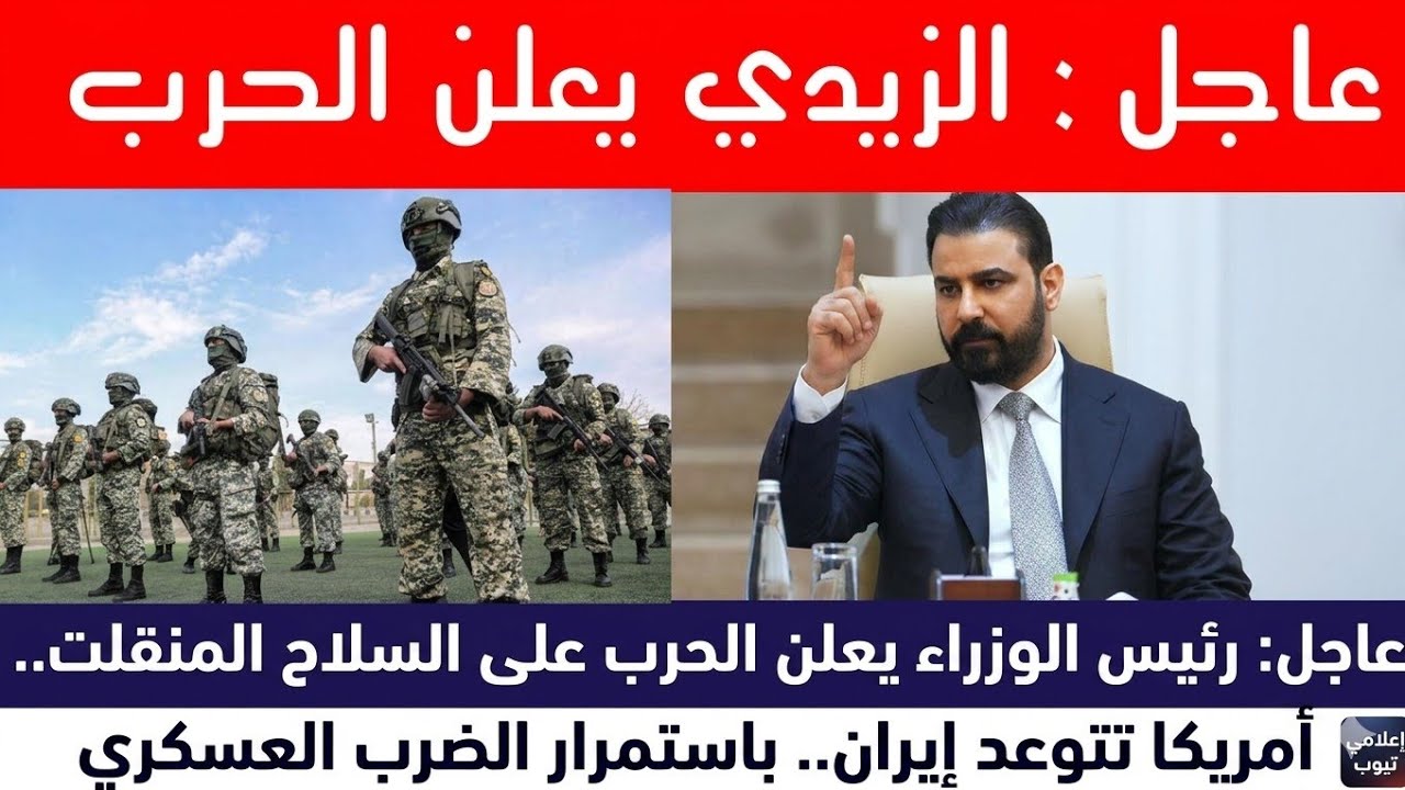عاجل : الزيدي يعلن الحـ.رب وامريكا تتوعد ايران   
