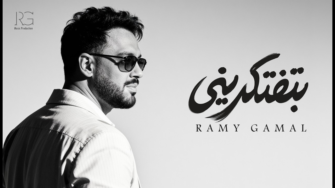 Ramy Gamal - Beteftekreeny [Official Lyrics Video] | رامي جمال - ⁠بتفتكريني
