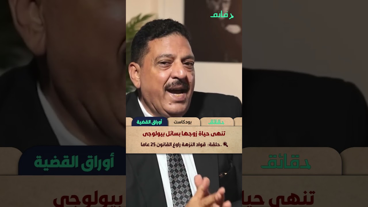 تنهي حياة زوجها بسائل بيولوجي | بودكاست #أوراق_القضية #دقائق