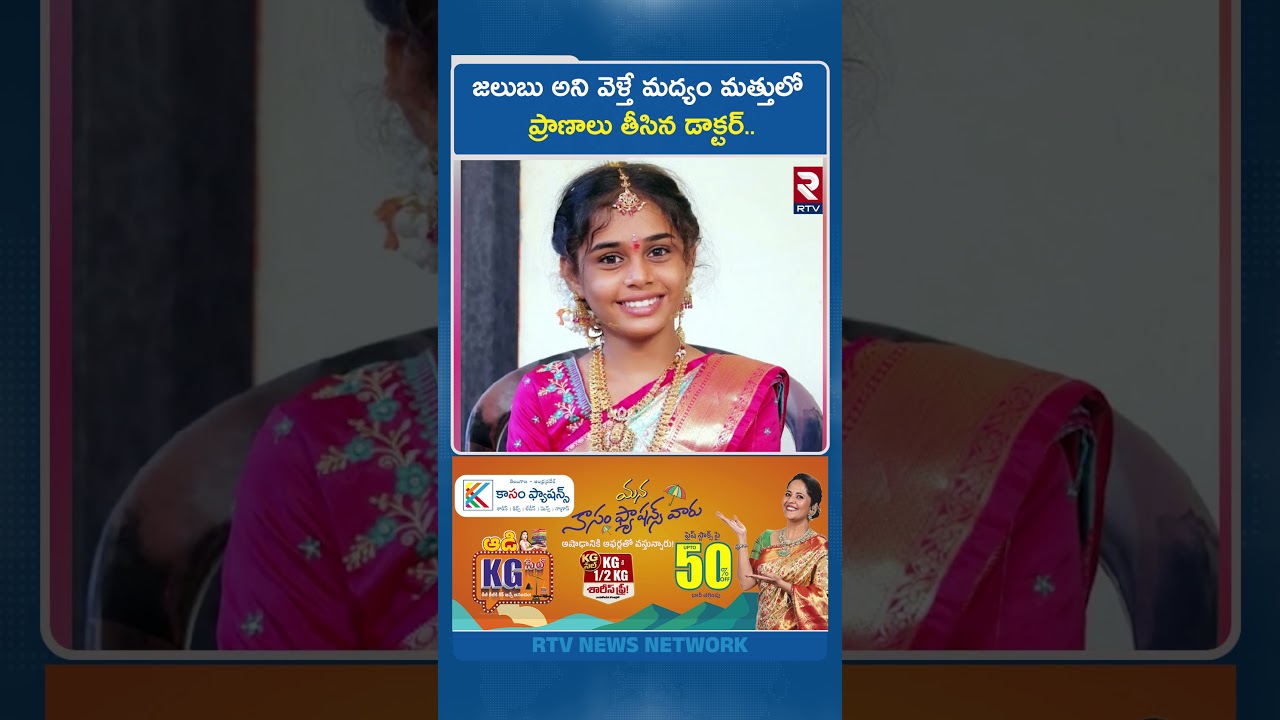 జలుబు అని వెళ్తే మద్యం మత్తులో ప్రా*ణా*లు తీసిన డాక్టర్.. | Khammam Student Lost Life | RTV