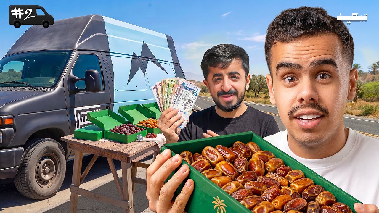 كل كيلو نقطعه = 1 ريال | سوينا بسطة تمر #2  