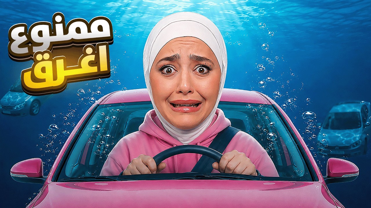 اذا بغرق بموت ( اصعب لعبة بالعالم ) ! 😰 BeamNG.drive