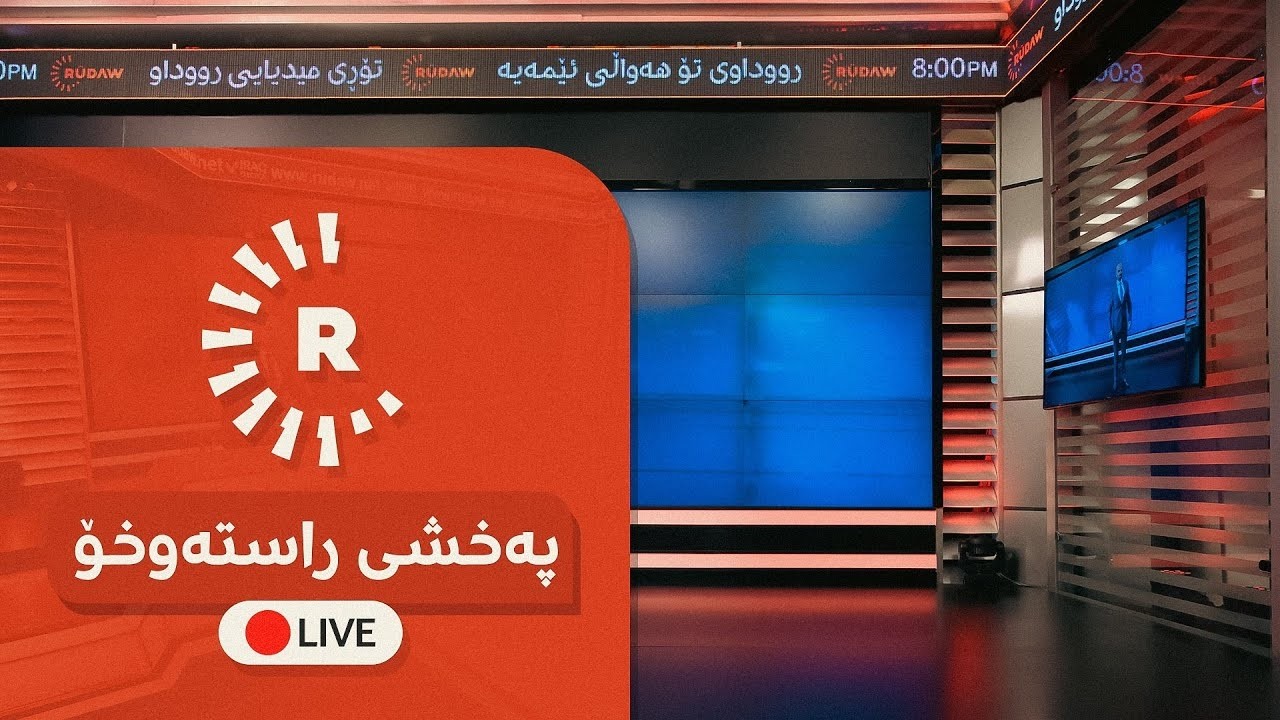 پەخشی راستەوخۆ.. هێزەکانی ئەمریکا: چاوەڕوانی فەرمانی ترەمپن بۆ هێرشکردن