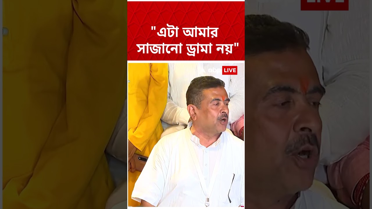 "এটা আমার সাজানো ড্রামা নয়", কোন প্রসঙ্গে বললেন Suvendu Adhikari? | #shorts #abpananda