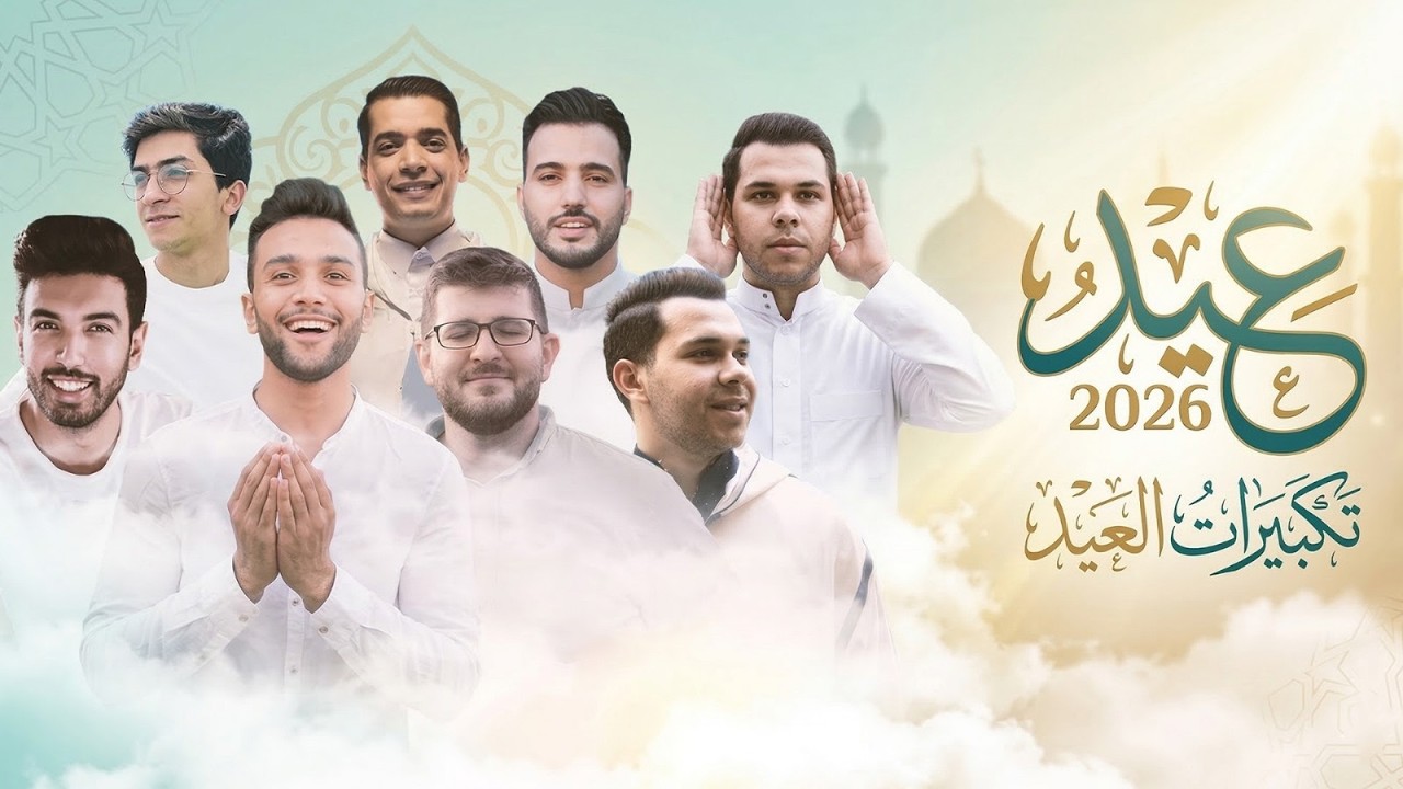 تكبيرات العيد 2025  ابرز منشدين العالم   مصطفي ابو رواش   Mostafa Abo Rawash