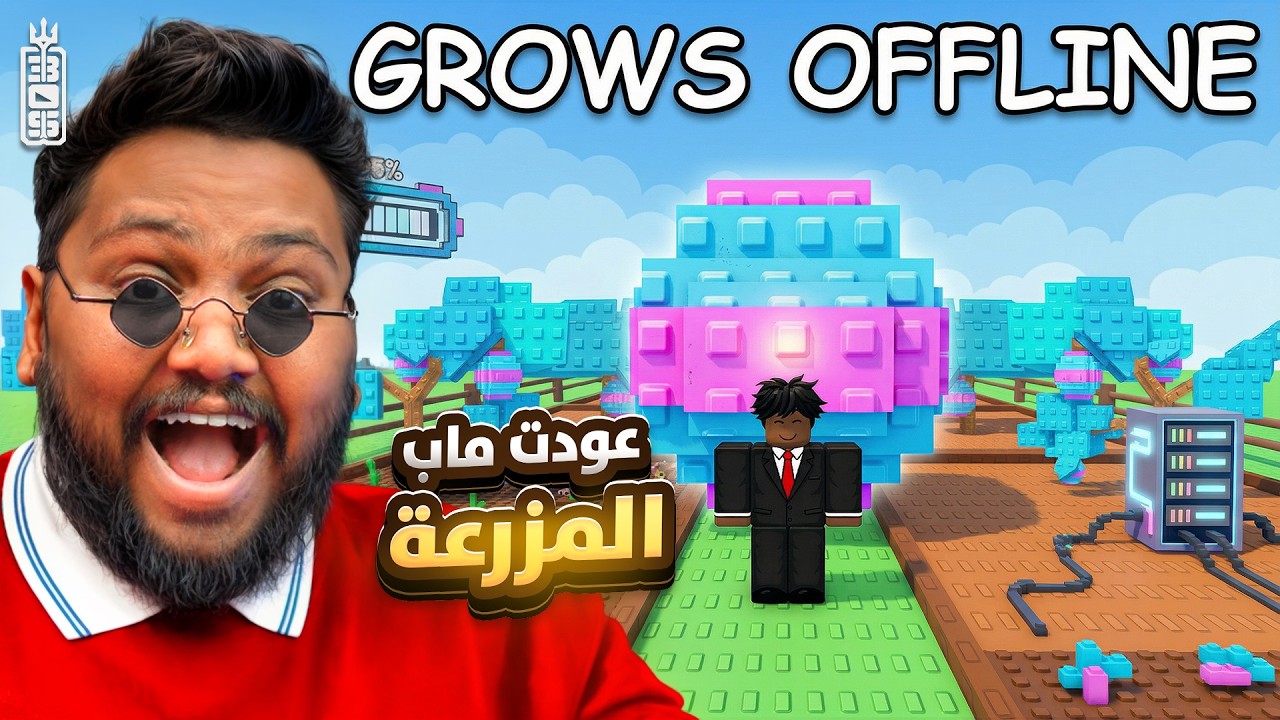 عودة ماب المزرعة 🔥 - ! Roblox Grow Garden