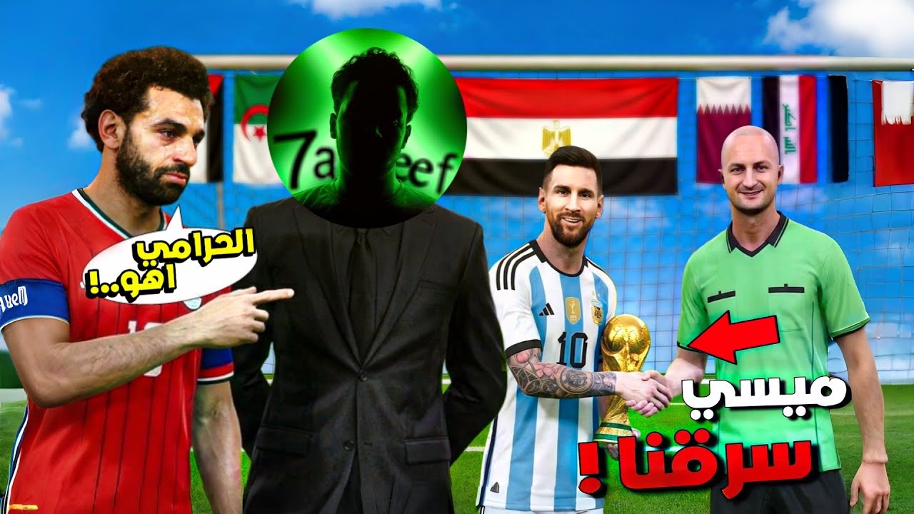 لعبت بمنتخب مصر والعرب 🇪🇬😂 | ولكن ميسي سرقنا 😡 