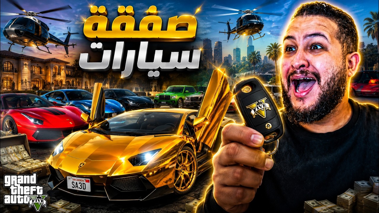 اشتريت أسطول سيارات.. وخطفت سيارة الجولد! | GTA V