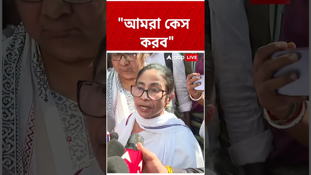 ''আমরা কেস করব'', বলেন Mamata Banerjee   #shorts #abpananda