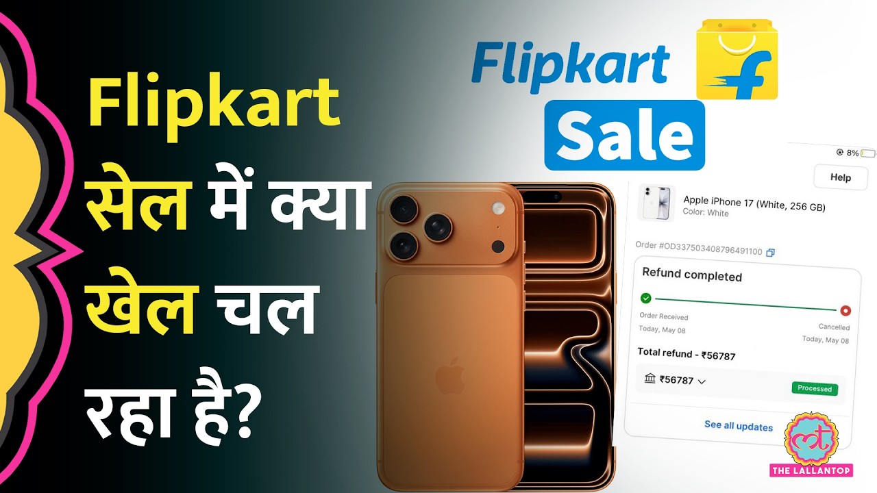 Flipkart Sale में बार-बार iPhone 17 Order Cancel, इसके पीछे क्या खेल चल रहा है?