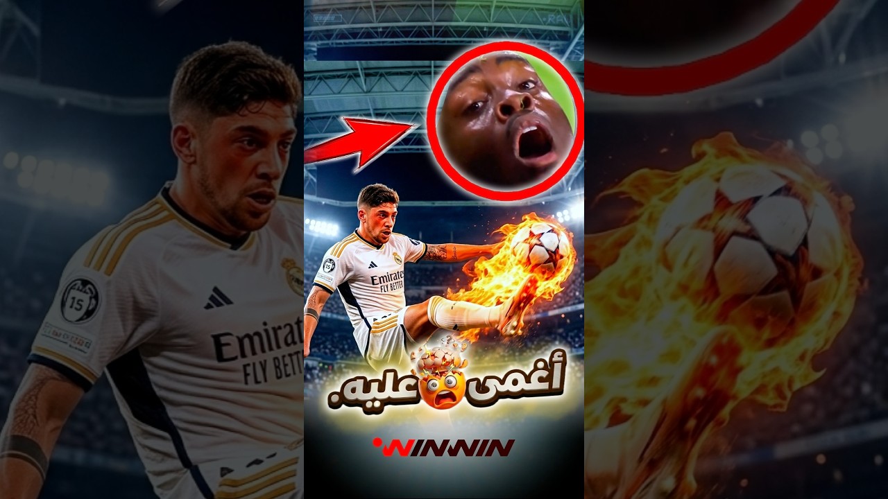 🚀😱 صاروخ فالفيردي يهزّ إنتر.. تسديدة لا تُصدّ! 🔥⚽