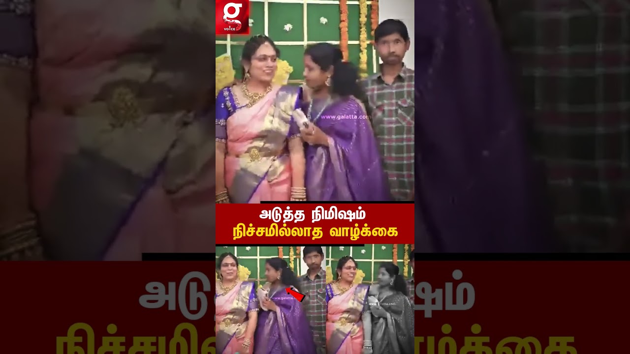 💔அடுத்த நிமிஷம் நிச்சமில்லாத வாழ்க்கை🥲வீடு பால்காய்ச்சும் விழாவில் நின்ற பெண்ணின் இதயத்துடிப்பு