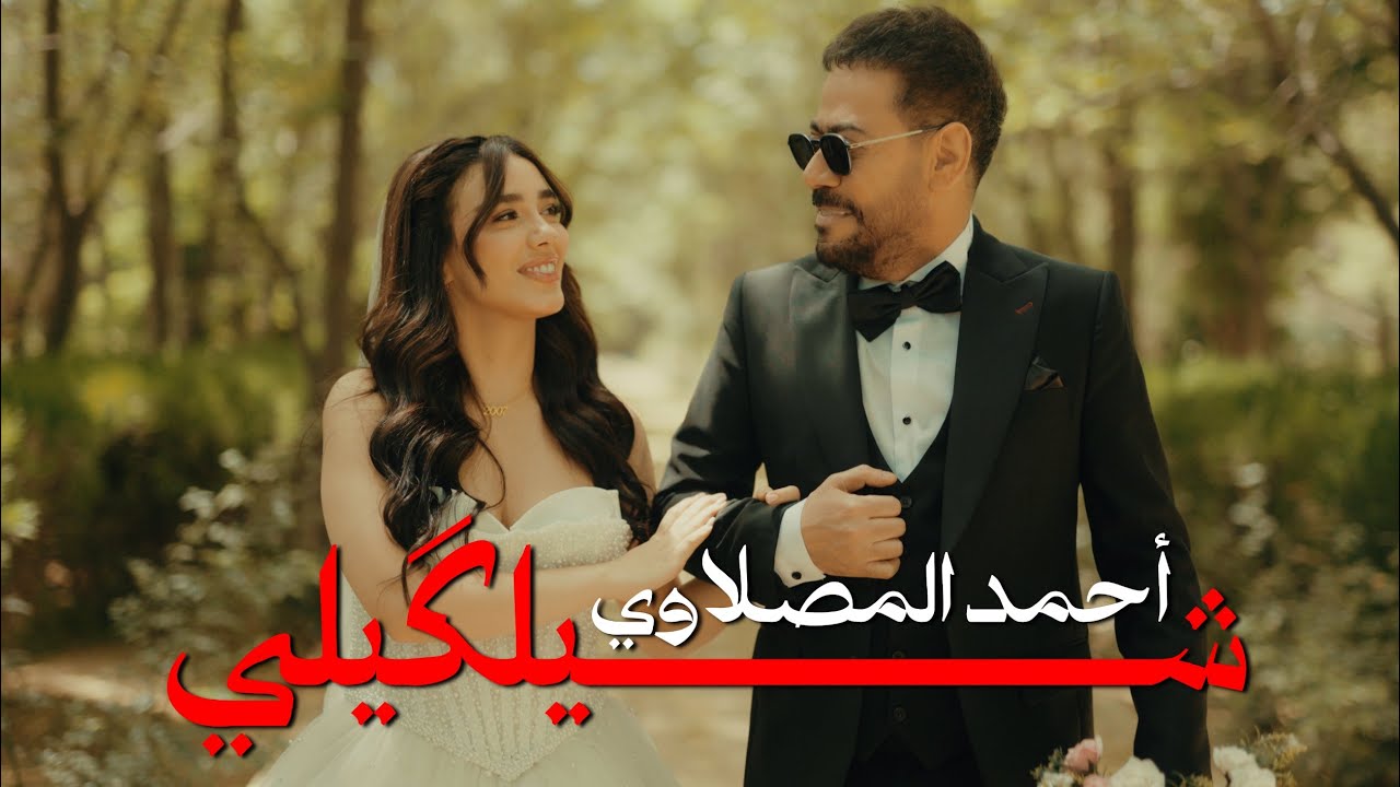 احمد المصلاوي - شيلكيلي ( حصريا ) فيديو كليب 2026