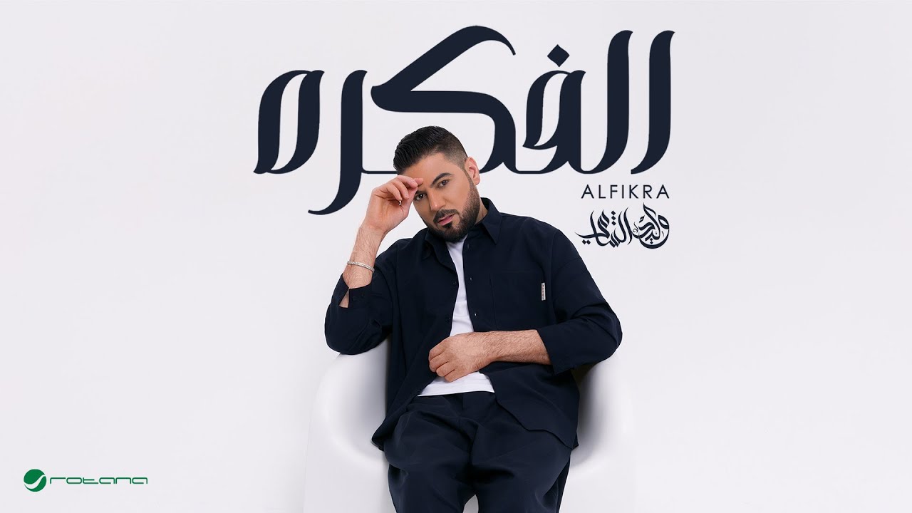 Waleed Al Shami - Alfikra | Lyrics Video 2025 | وليد الشامي - الفكره