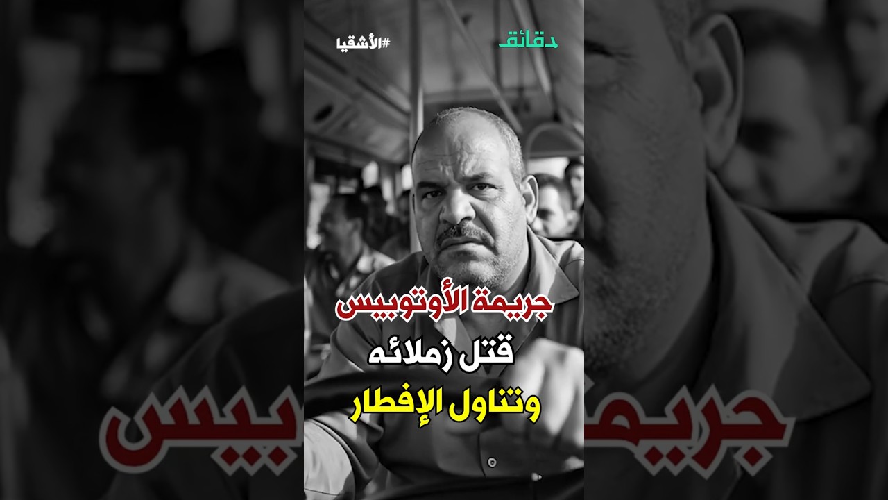 محمود الصعيدي خلص على زمايله وراح يفطر | بودكاست الأشقيا #دقائق