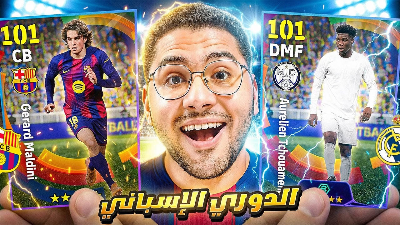 كونت تشكيلة من الدوري الإسباني !! 🤯🔥 علشان اجرب تشواميني وجيرارد مالديني 😍☠️ || eFootball 26