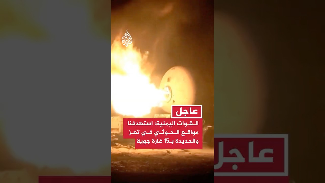 القوات الحكومية اليمنية: استهدفنا مواقع الحوثي في تعز والحديدة بـ15 غارة جوية
