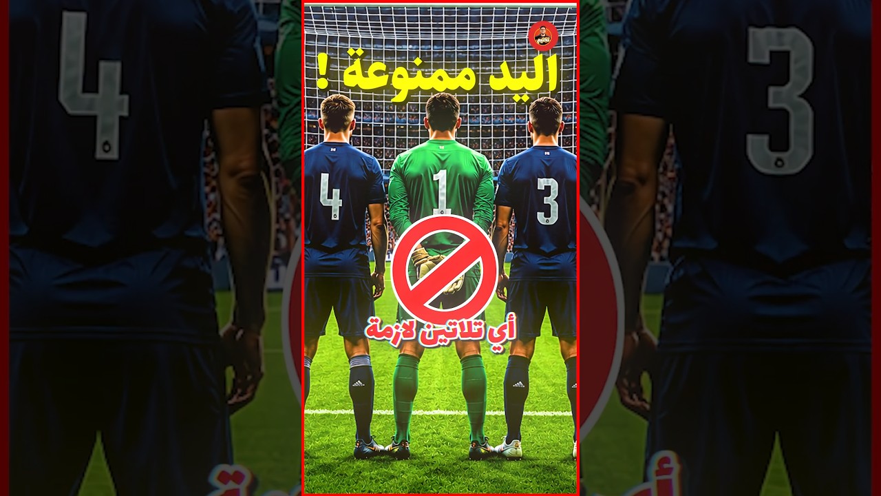 لو حارس المرمى ممنوع يستخدم إيده ايه اللي هيحصل ؟!! 😱🔥⚽️⚽️