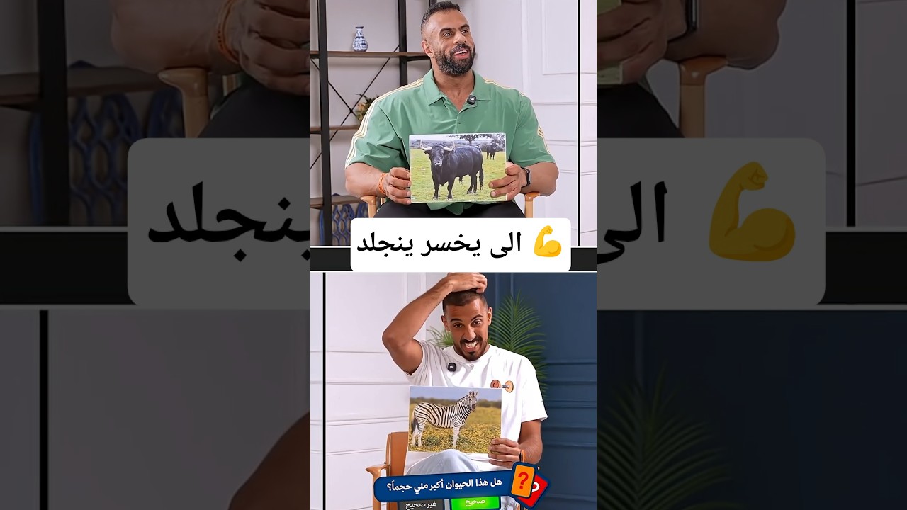 تحدي التخمين عمر مع أبو ربيعة - الخسران ينجلد 😂 الجزء الاول