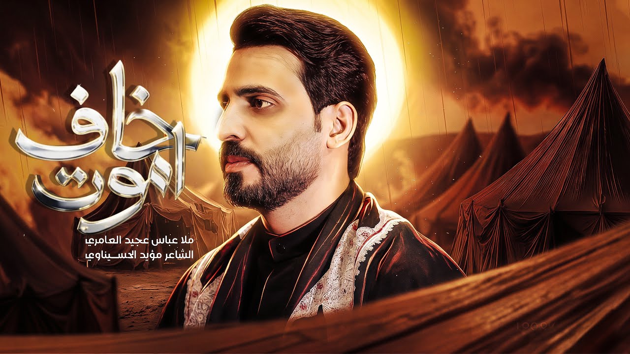 خاف اموت|| عباس عجيد العامري|| مأتم الشبيه الأشبه علي الاكبر_بغداد _ الكاظميه