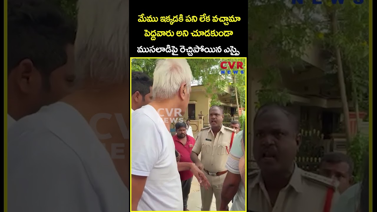 మేము ఇక్కడకి పని లేక వచ్చామా పెద్దవారు అని చూడకుండా ముసలాడిపై రెచ్చిపోయిన ఎస్సై | Viral | CVR News