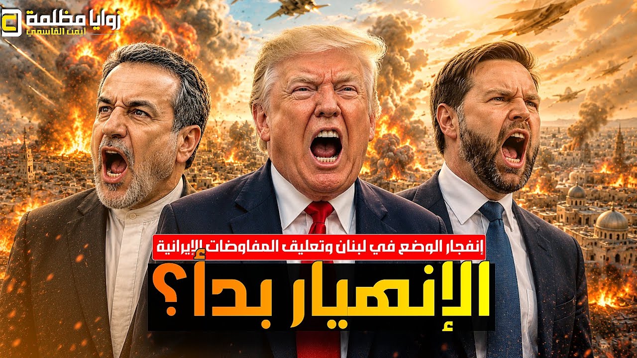 عاجل⚠️ توقف المفاوضات الإيرانية الأمريكية ونائب ترامب يعلن الحرب على الكيان واشتعال الوضع في لبنان !