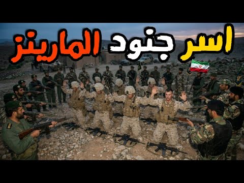 عملية انزال بري فاشلة لقوات المارينز ادت لاشتباكات واسر وانسحاب من الجزر الايرانية