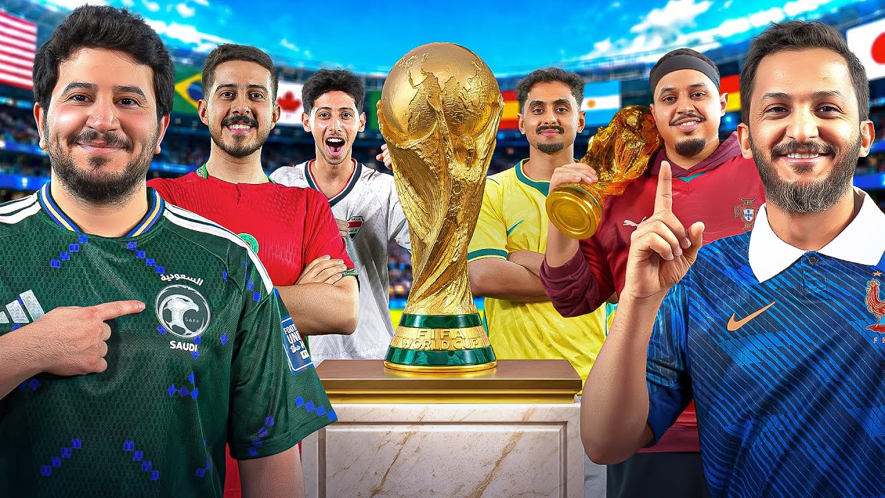 مين بطل كأس العالم لليوتيوبرز 2026 🏆🔥