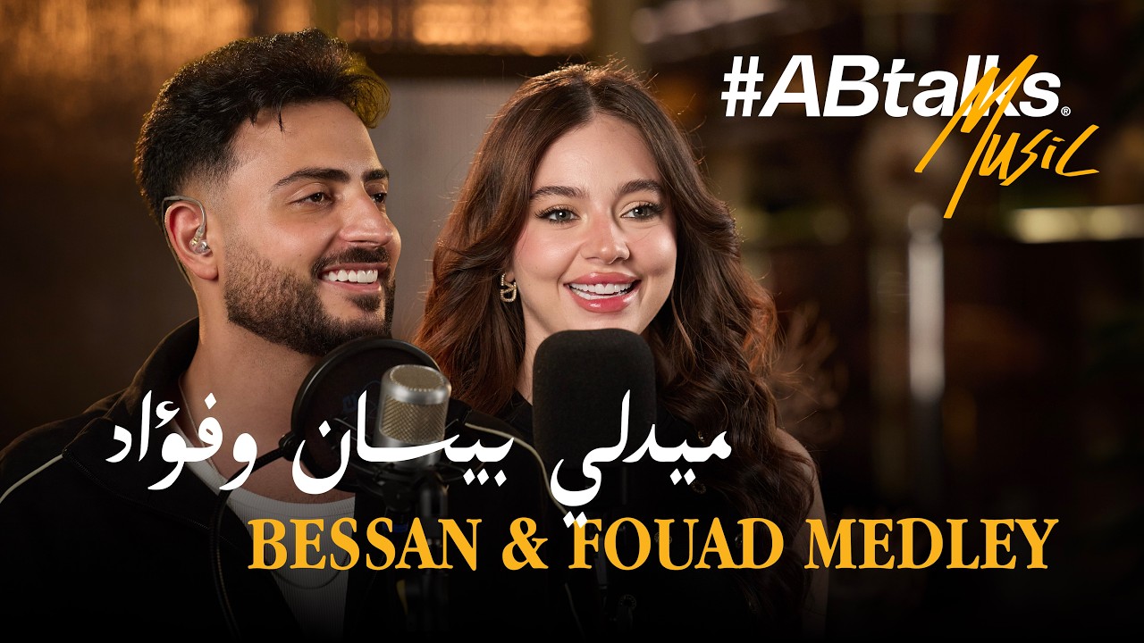 Bessan Ismail x Fouad Jned Medley (#ABtalks Music)