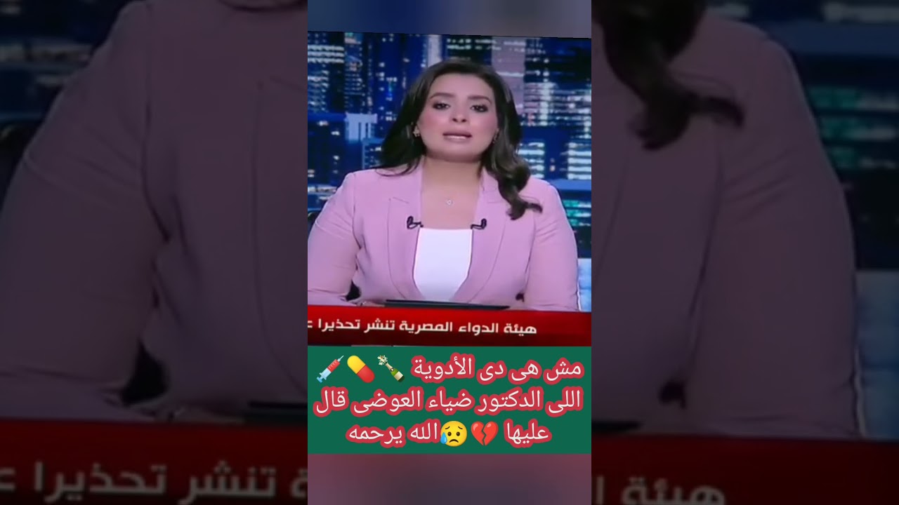 كارثة😱الكل لازم يعرف شارك لاوسع نطاق🙏فاكرين فيلم الدواء فية سم قاتل😥شارك جايز تكون سبب فى إنقاذ واحد